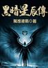 黑暗星辰传