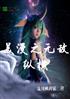 美漫之无敌纵横