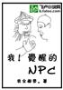ңѵNPC