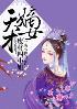 天才嫡女,废材四小姐