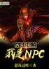 ν֮NPC
