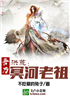 洪荒：吾乃冥河老祖