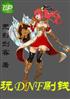 DNFˢǮ