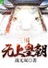 三国：无上皇朝