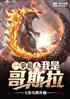 一拳超人：我是哥斯拉！