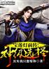 宝莲灯前传:神级选择