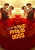 ʮҹ꿪ʼBOSS