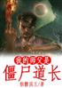 我的师父是僵尸道长