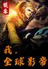 娱乐：我，全球影帝