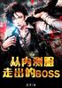 Σڲ߳BOSS