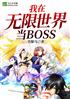 統BOSS