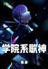 ѧԺϵ
