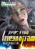 DNF:ִȢն