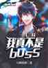 ֮治boss