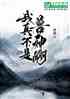 治