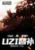 Mobaңuzi油