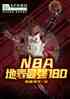 NBAرǿ180