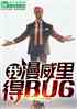 ңBUG