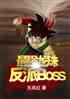 ǿ鷴Boss