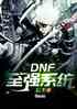 DNFǿϵͳ