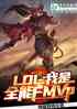 moba:ȫFMVP