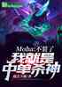 Moba:װˣҾ·ɱ
