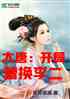 大唐：开局替换李二