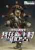 Ϸִ嵱Boss