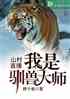 山村直播：我是驯兽大师