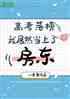 高考落榜，我居然当上了房东