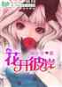 花开彼岸