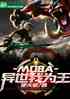 MOBA:Ϊ