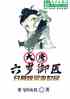 大唐：六岁御医，开局惊呆李世民