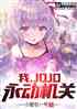 ңJOJO