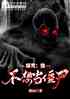 ̽飺Ҳ뵱ʬ