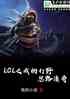 LOL֮ҵĴҰ˼·