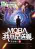 MobaҲͽ