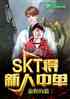 SKTе