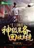 三国：神级装备回收系统