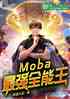 Moba:ǿȫ