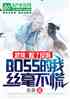 Ȣ˷boss˿
