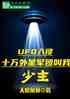 UFO֣ʮǾŽ