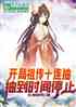 洫ʮ飬鵽ʱֹͣ