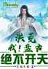 洪荒：我盘古，绝不开天