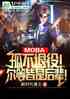 Moba²ۣȽǺ󱲣