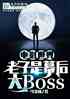 Ӱ磺ĻBoss