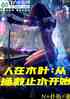 ľҶˮӸ翪ʼ