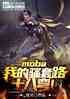 mobaҵɧ·ʮ䣡