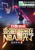 ҺȾܱǿNBAع