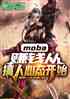 moba׬ǮӸ̬ʼ